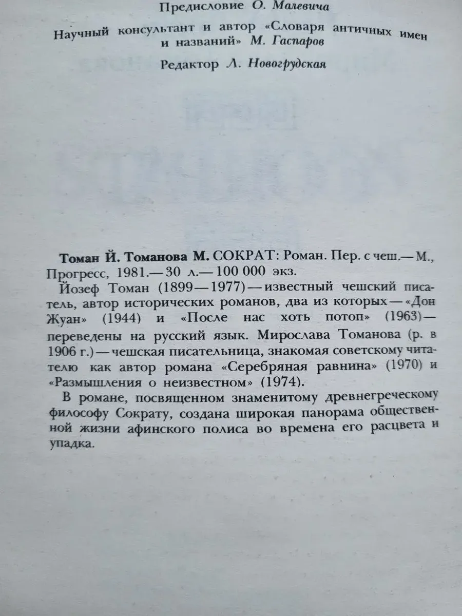 Йозеф Томан, Мирослава Томанова — «Сократ» (1981) фото 5