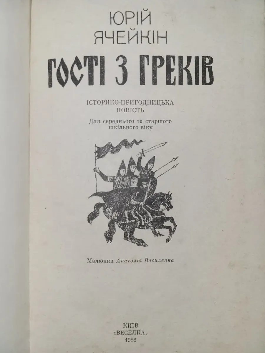 Юрій Ячейкін. Гості з греків. Історико-пригодницька повість 1986 б/у фото 4