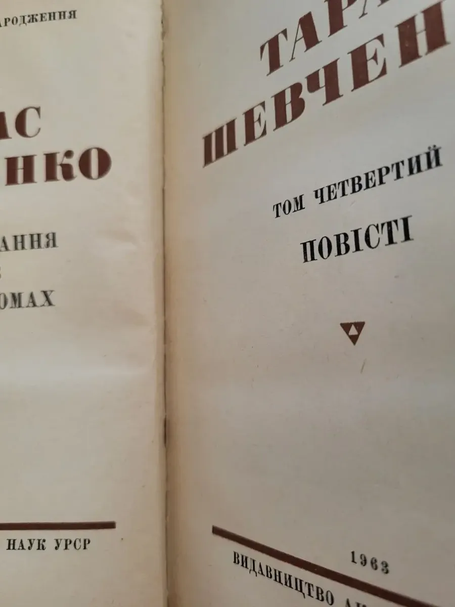 Тарас Шевченко – «Повне зібрання творів у шести томах» (1963–1964, б/в) фото 9