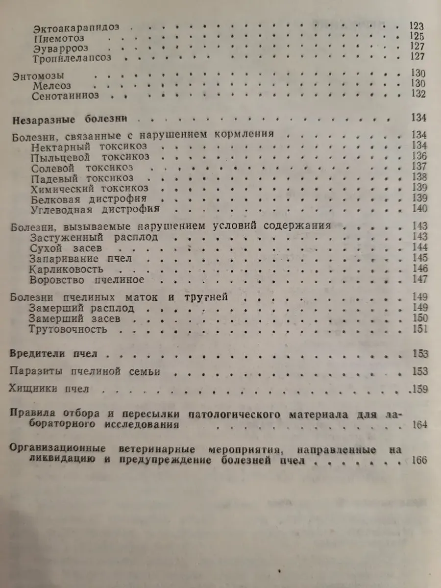 Ф. М. Алексєєнко та ін. – «Довідник з хвороб та шкідників бджіл» 1988 (б/в) фото 5