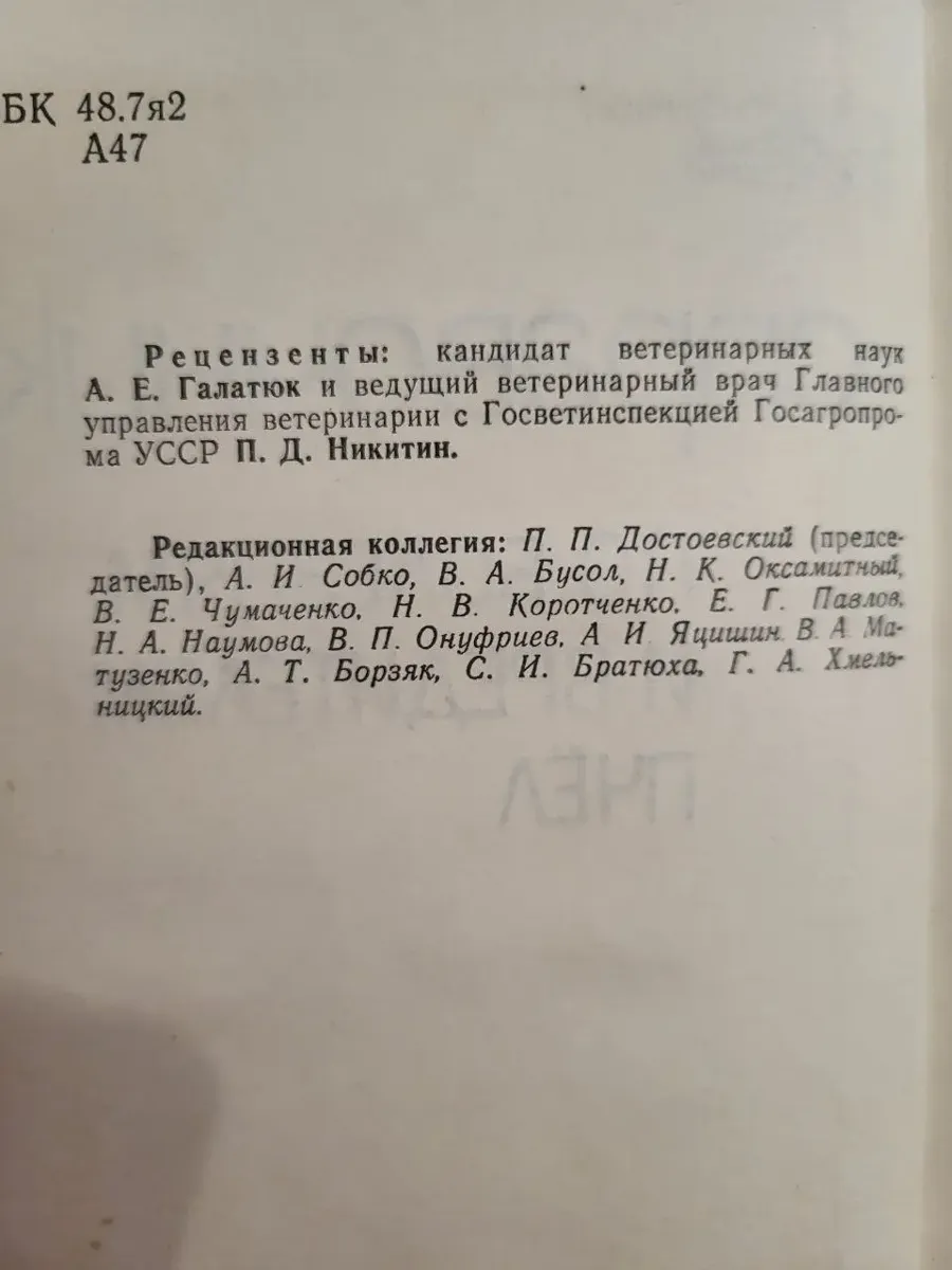 Ф. М. Алексєєнко та ін. – «Довідник з хвороб та шкідників бджіл» 1988 (б/в) фото 2