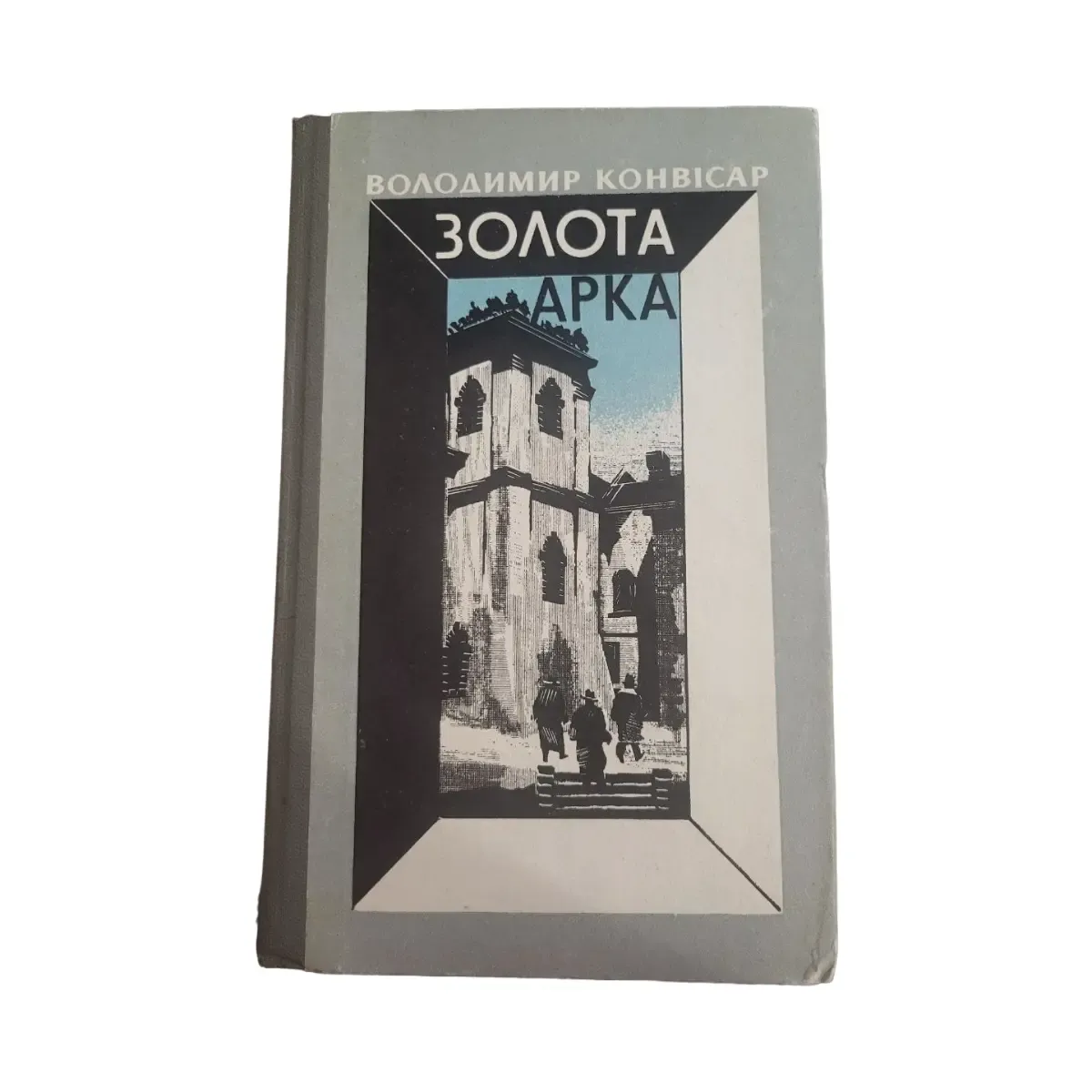Фото книги Володимир Конвісар – «Золота арка» 1982, б/у