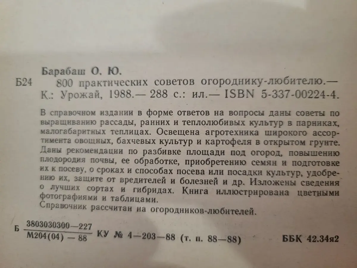 Орест Барабаш – «800 практичних порад городнику-аматору» 1988  (б/у) фото 4