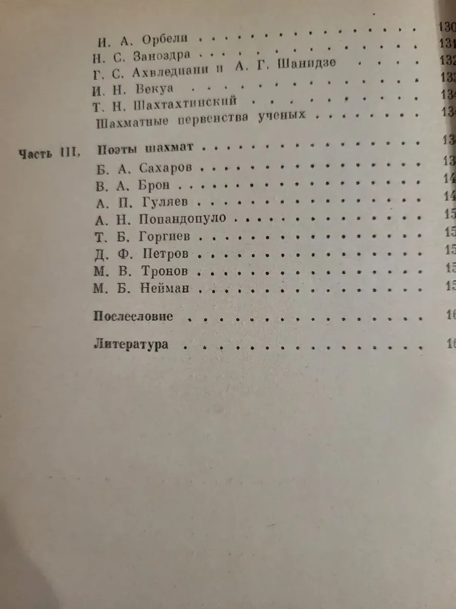 С. Я. Гродзенський – «Шахи в житті вчених» 1983 б/у фото 4