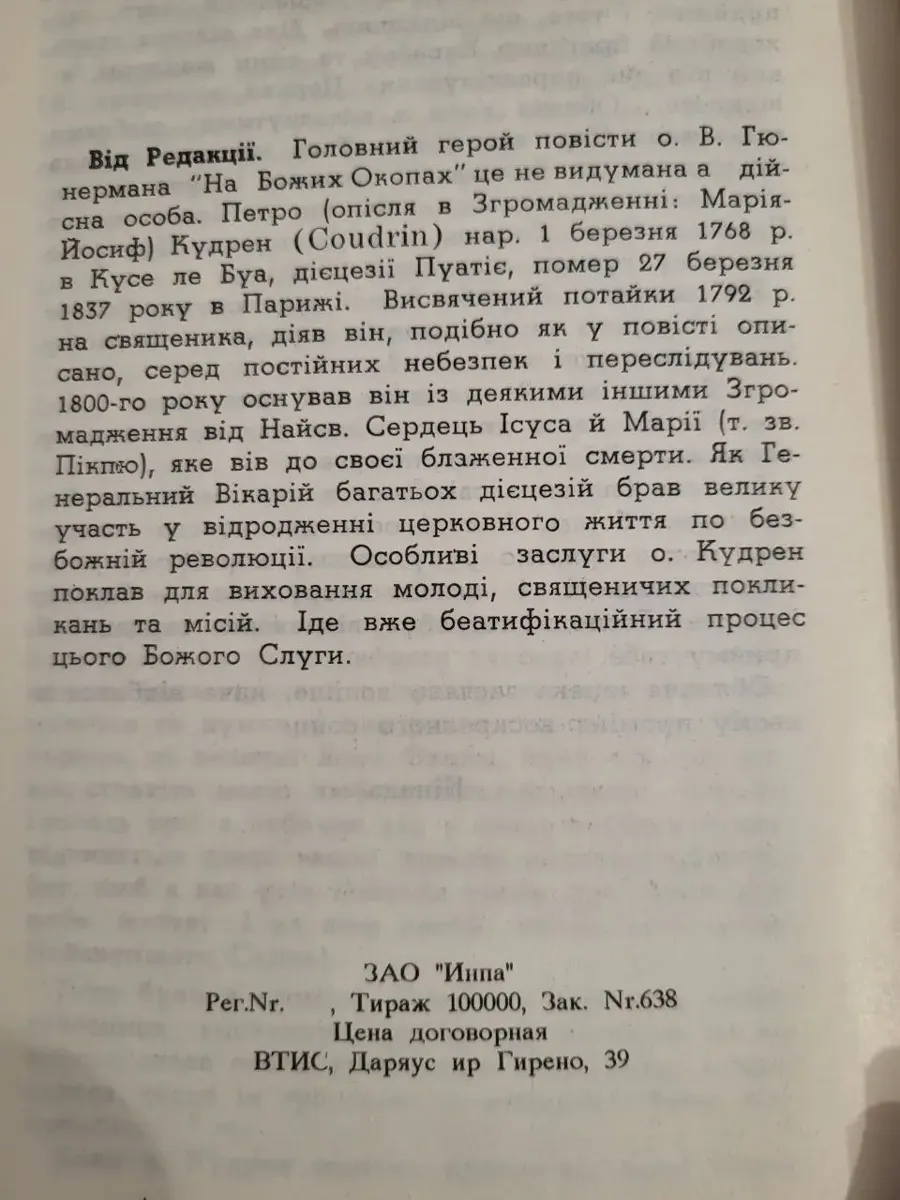 Вільгельм Гюнерман – «На Божих окопах» репринт Торонто, 1960, б/у фото 4