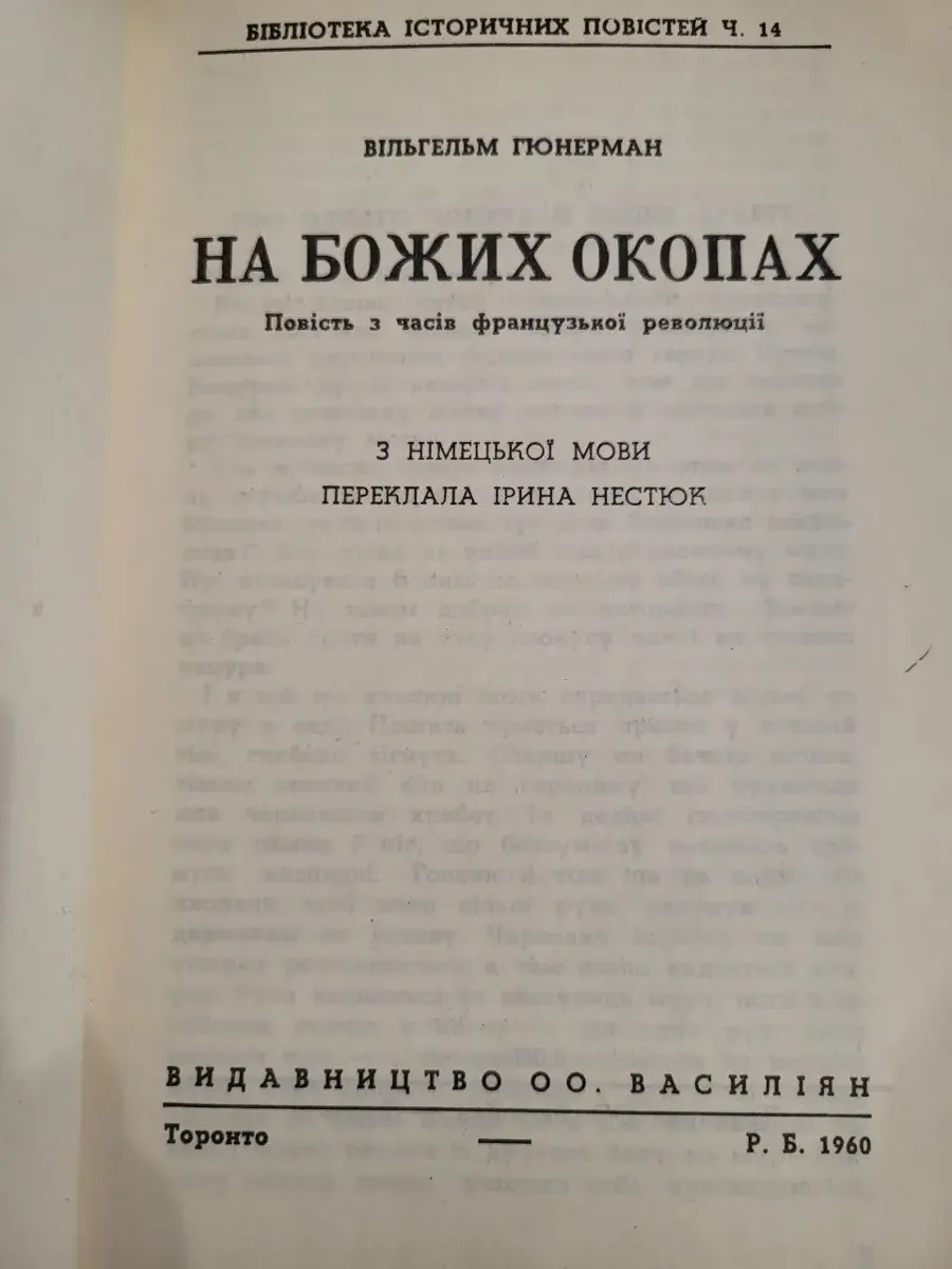 Вільгельм Гюнерман – «На Божих окопах» репринт Торонто, 1960, б/у фото 3