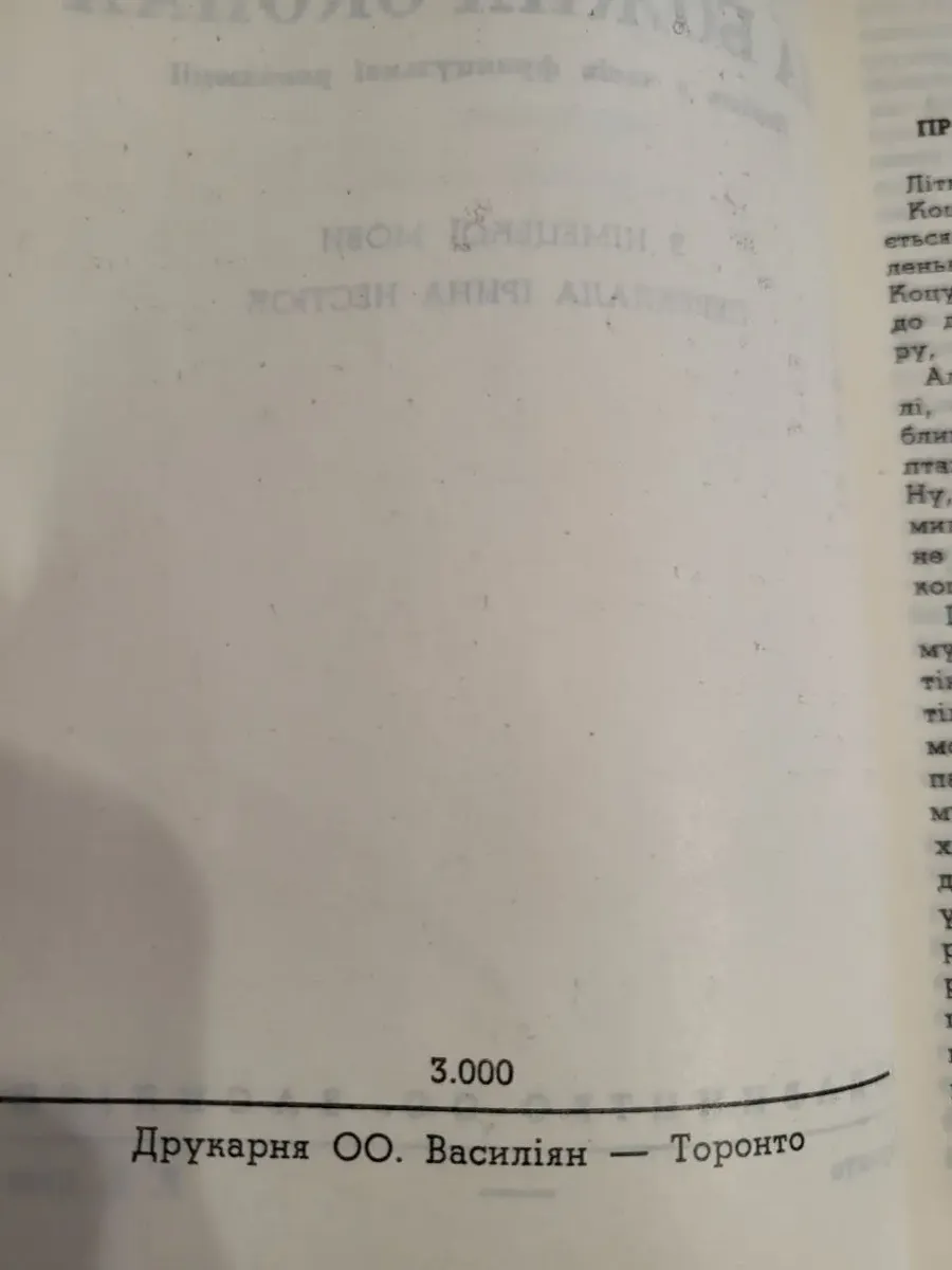 Вільгельм Гюнерман – «На Божих окопах» репринт Торонто, 1960, б/у фото 5