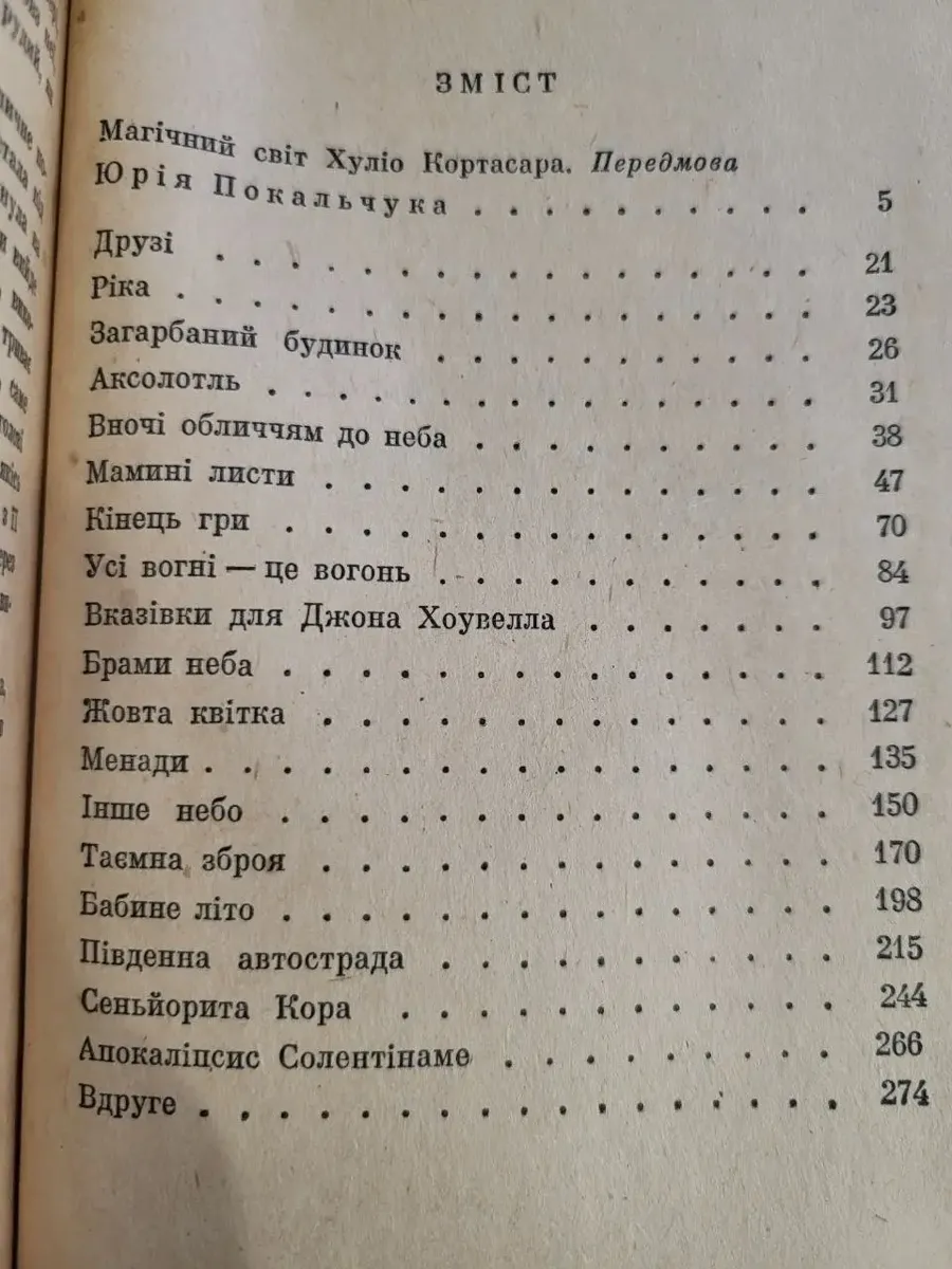 Хуліо Кортасара «Тайное оружие» (1983) б/у фото 4