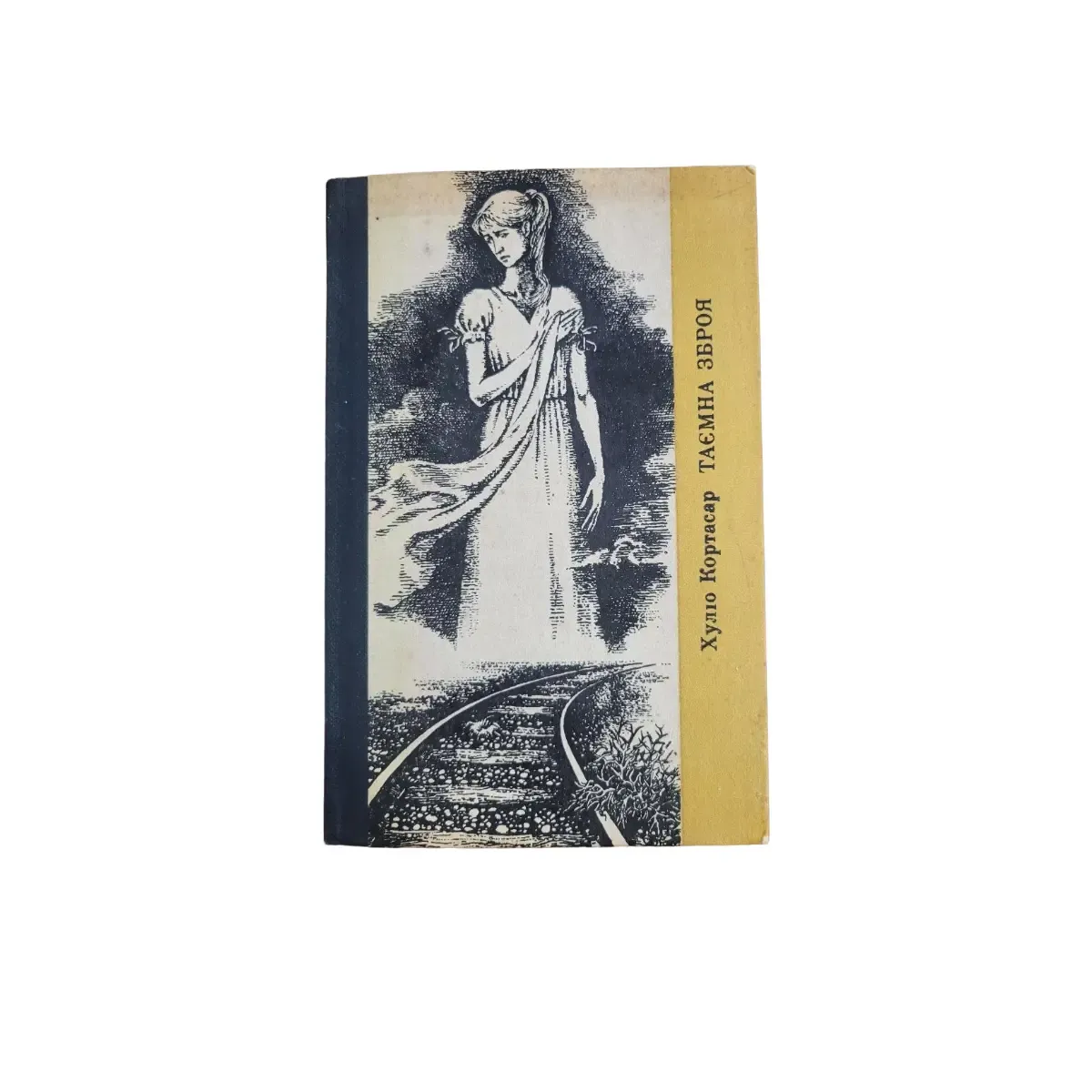 Хуліо Кортасара «Тайное оружие» (1983) б/у