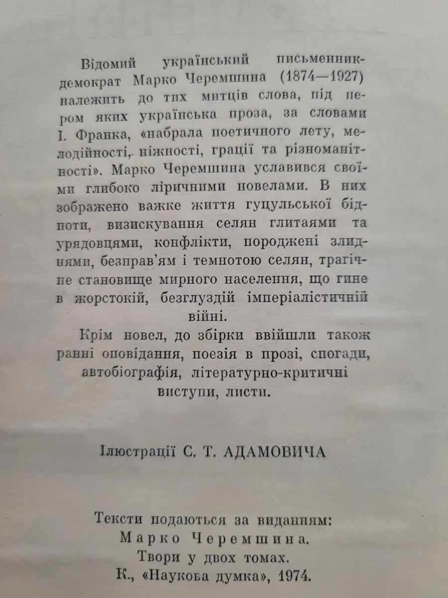 Марко Черемшина – «Твори» (б/в) 1978 фото 7
