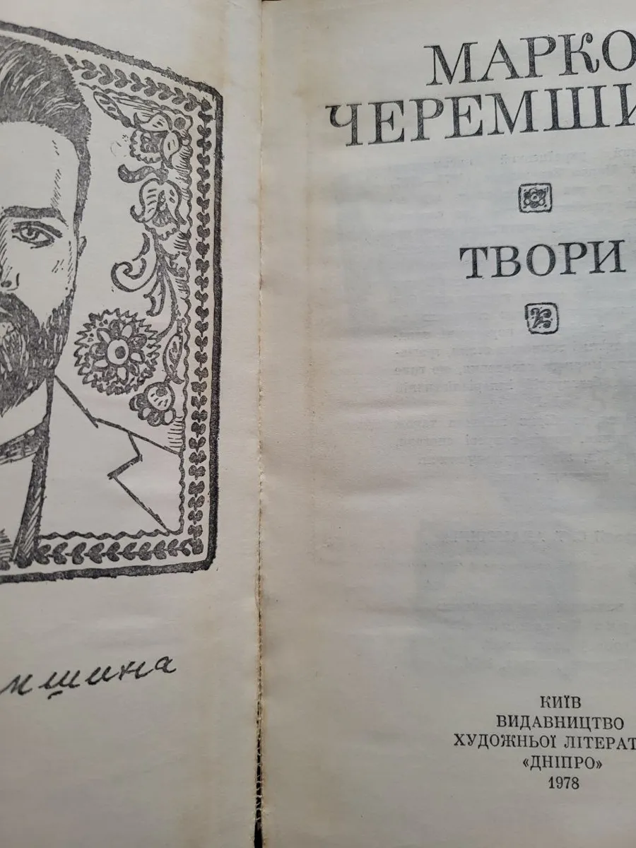 Марко Черемшина – «Твори» (б/в) 1978 фото 8