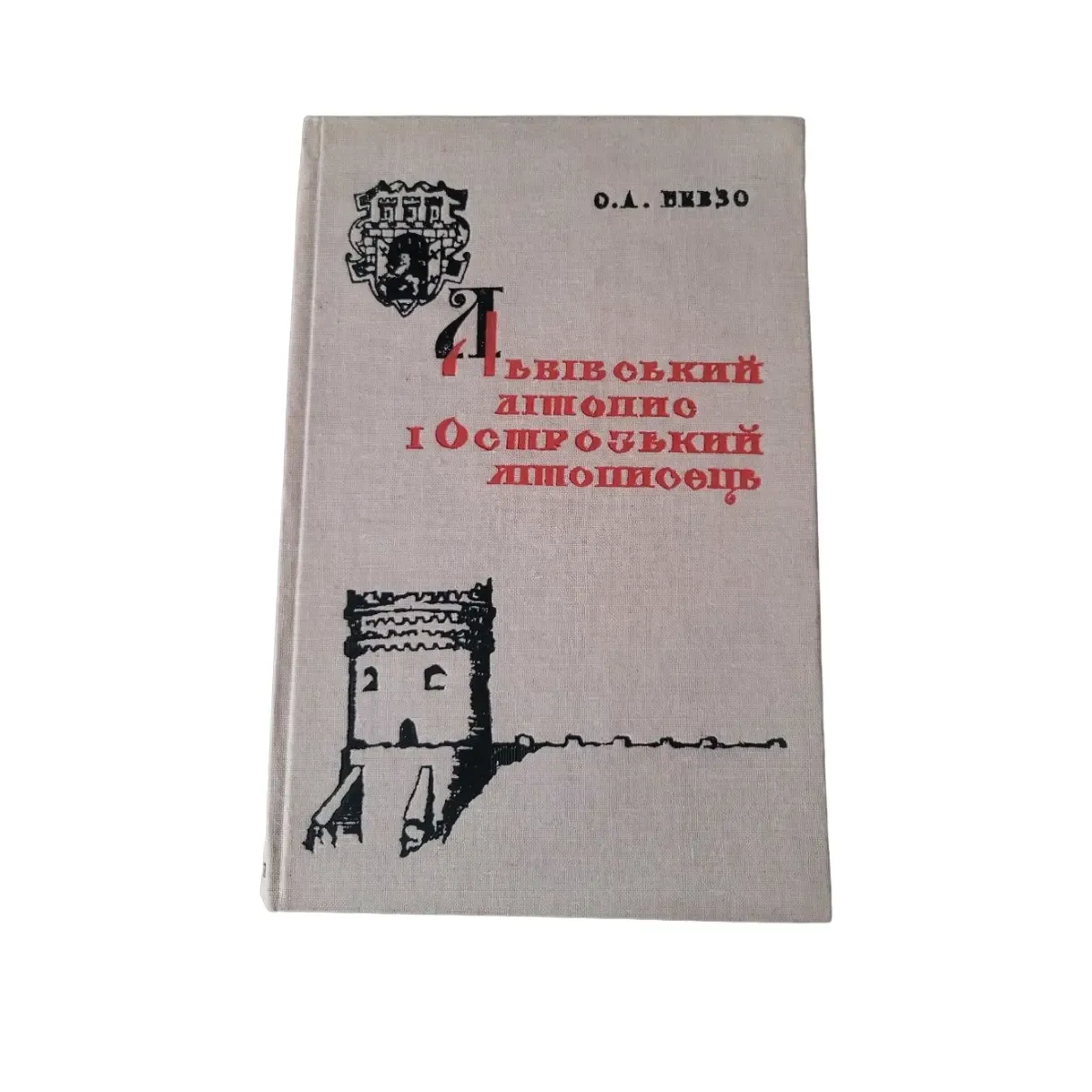 О. А. Бевзо. Львівський літопис і Острозький літописець 1971 (б/в)