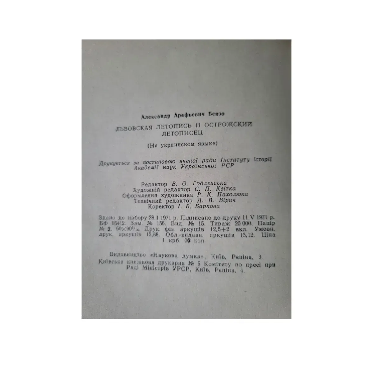 О. А. Бевзо. Львівський літопис і Острозький літописець 1971 (б/в) фото 6