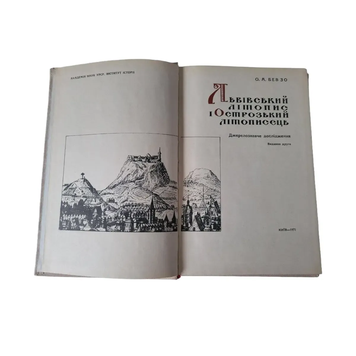 О. А. Бевзо. Львівський літопис і Острозький літописець 1971 (б/в) фото 4