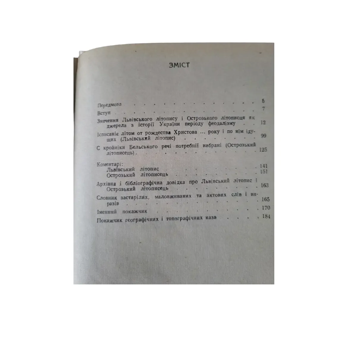 О. А. Бевзо. Львівський літопис і Острозький літописець 1971 (б/в) фото 7