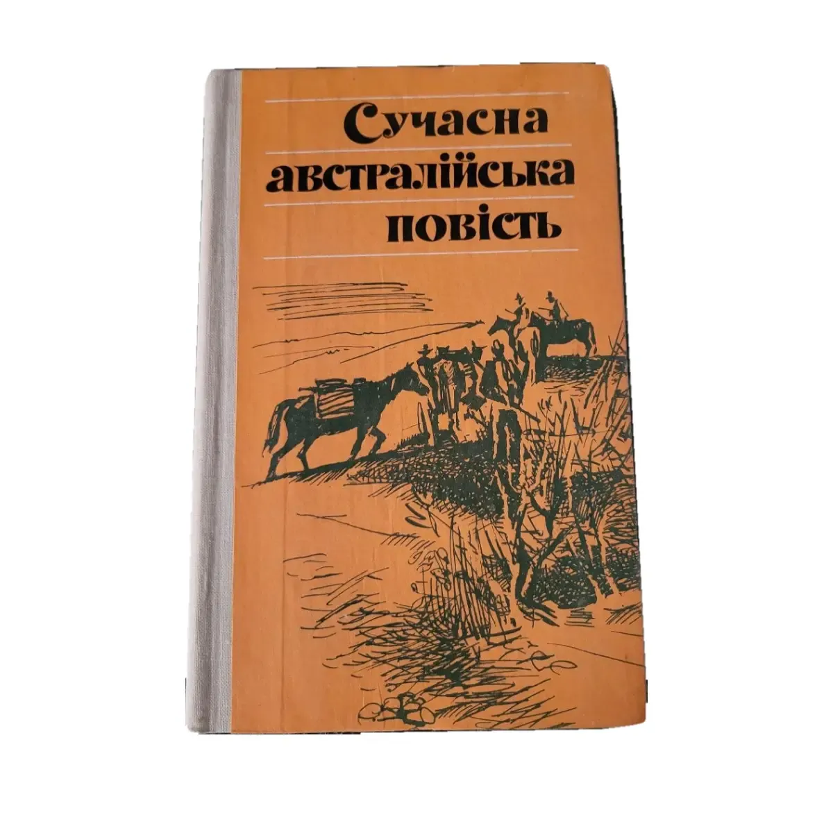 Сучасна австралійська повість. Збірник 1982 (б/в)