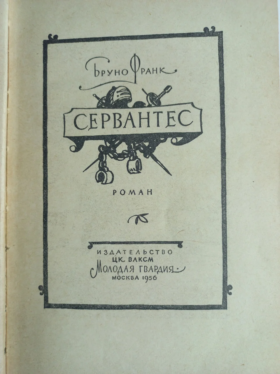 Бруно Франка 