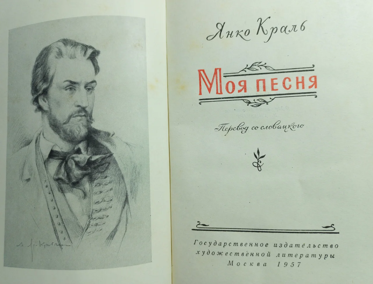 Янко Краль 