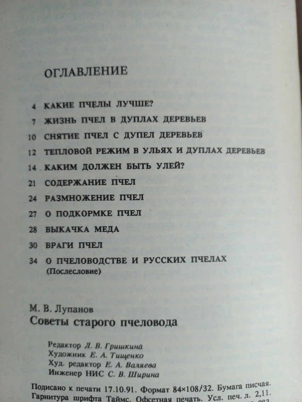 Поради старого бджоляра М.Лупанов 1991 б/у фото 2