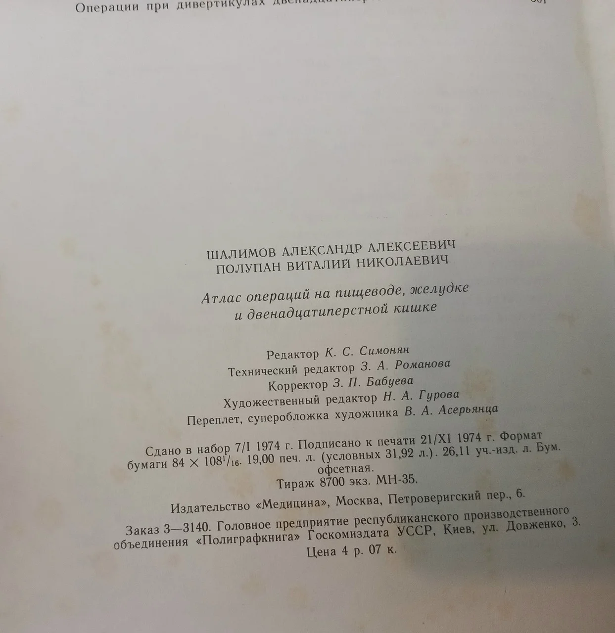 Атлас операцій на стравоході, шлунку і дванадцятипалої кишці. О.О.Шалімов.1975 фото 7