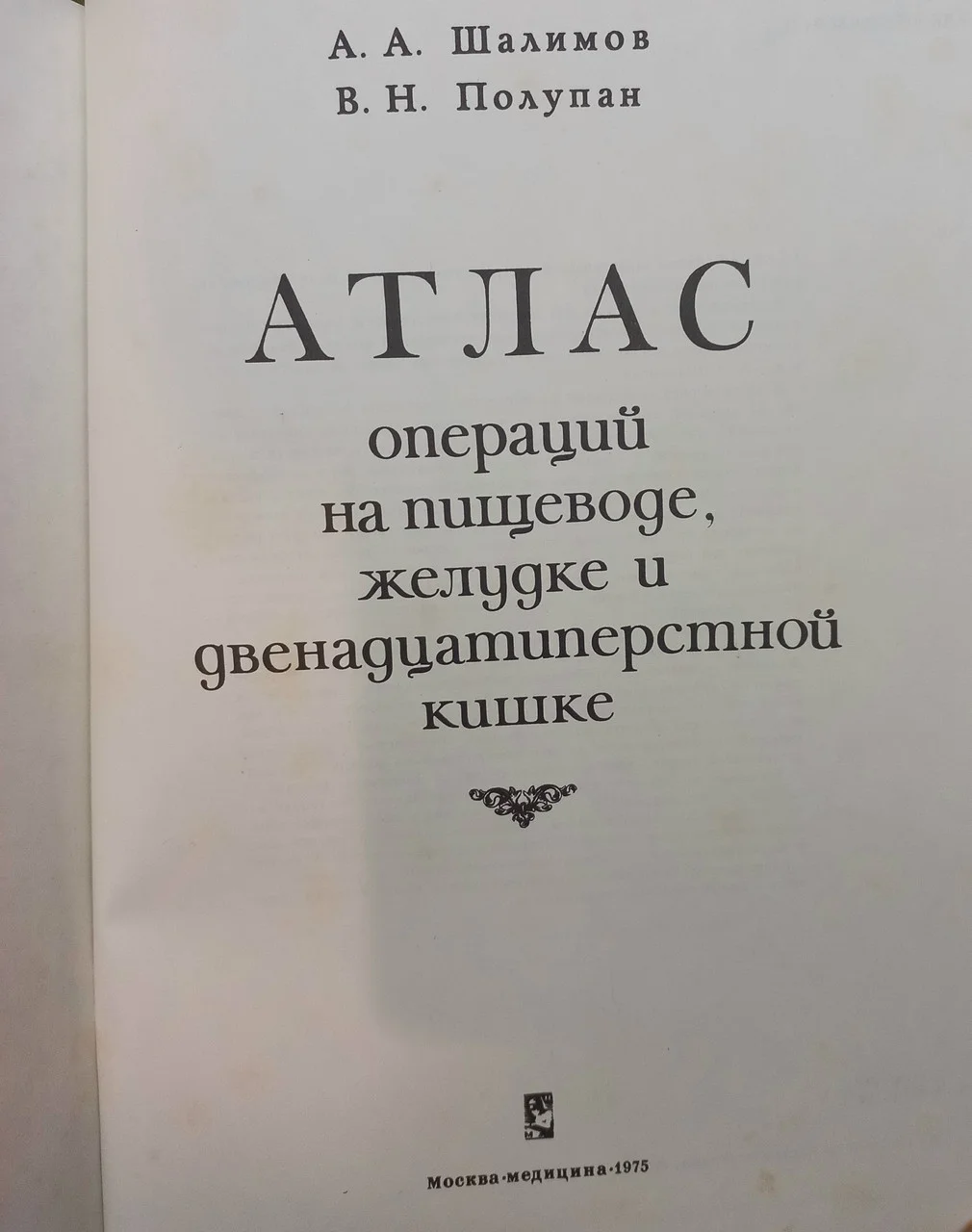 Атлас операцій на стравоході, шлунку і дванадцятипалої кишці. О.О.Шалімов.1975 фото 3