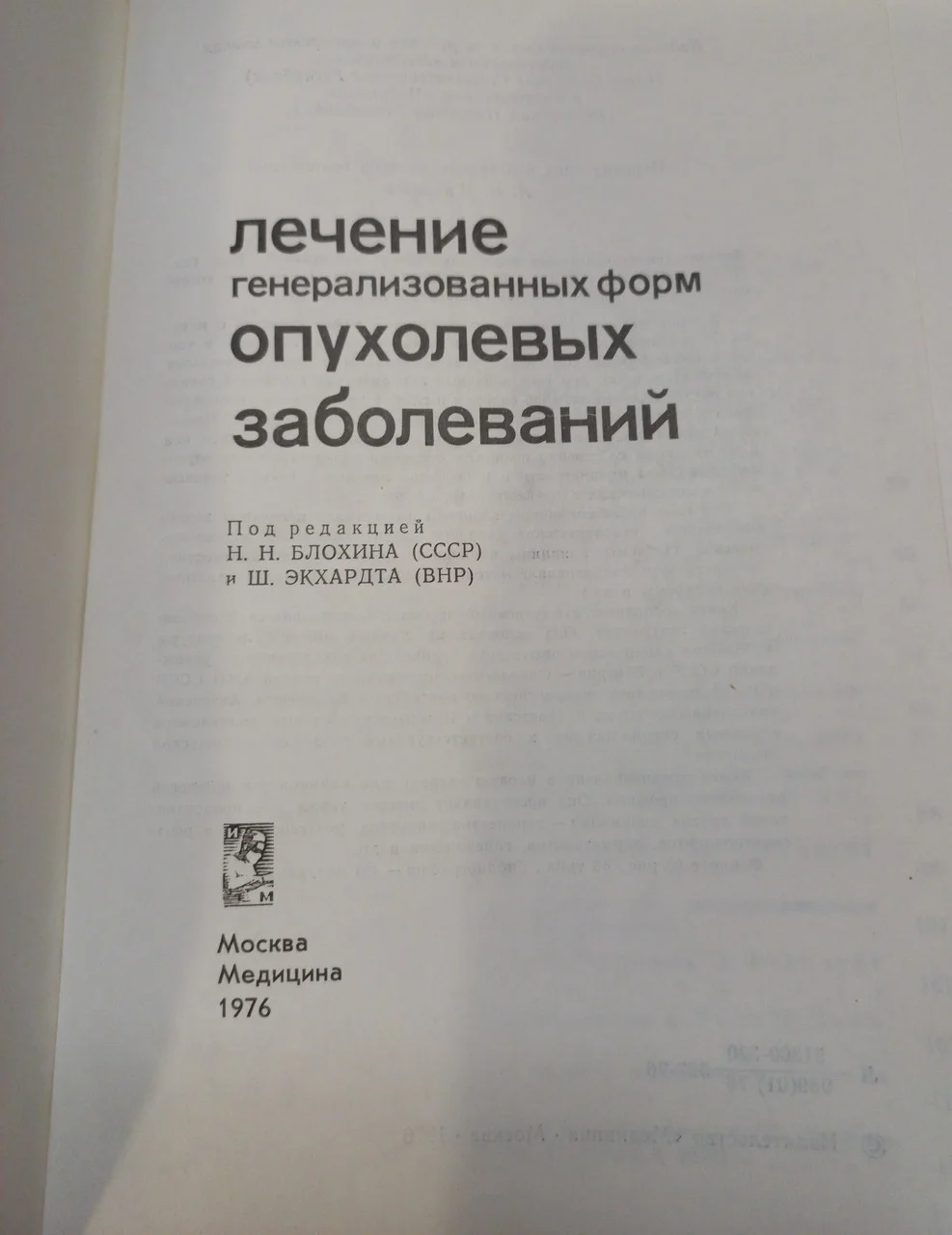 М.М.Блохін 