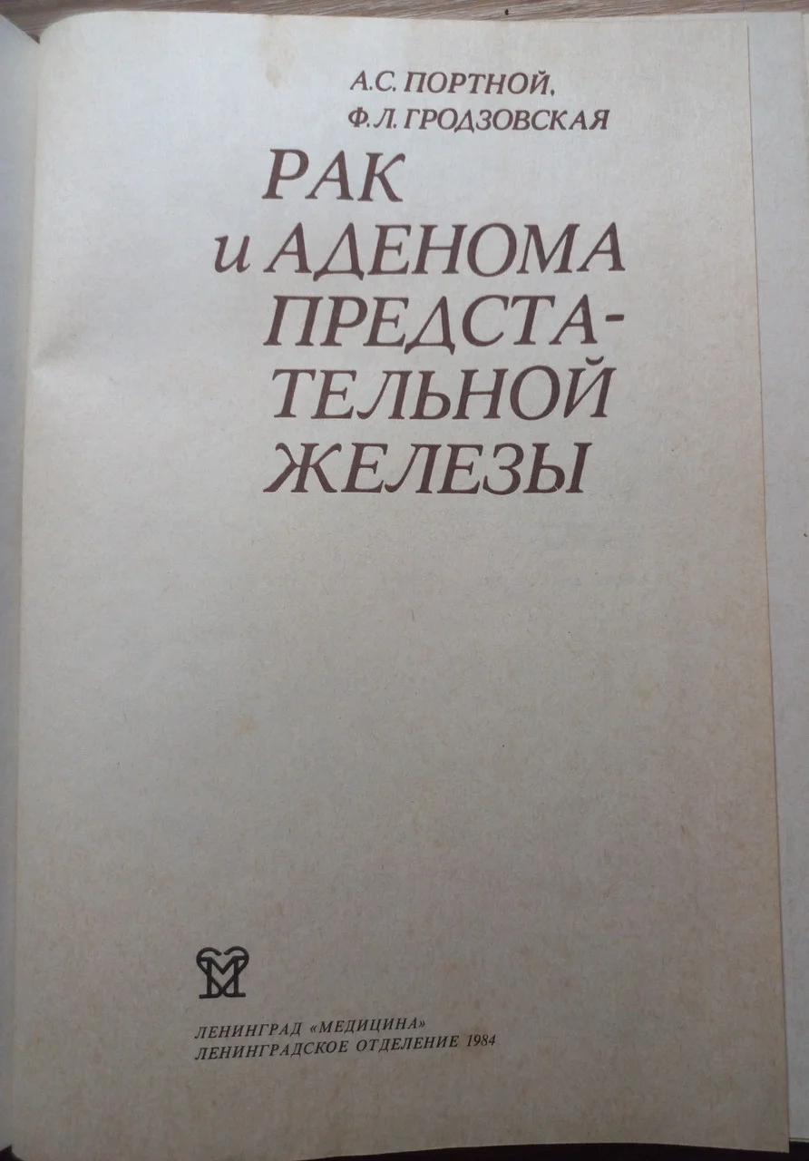 А.С.Портной 