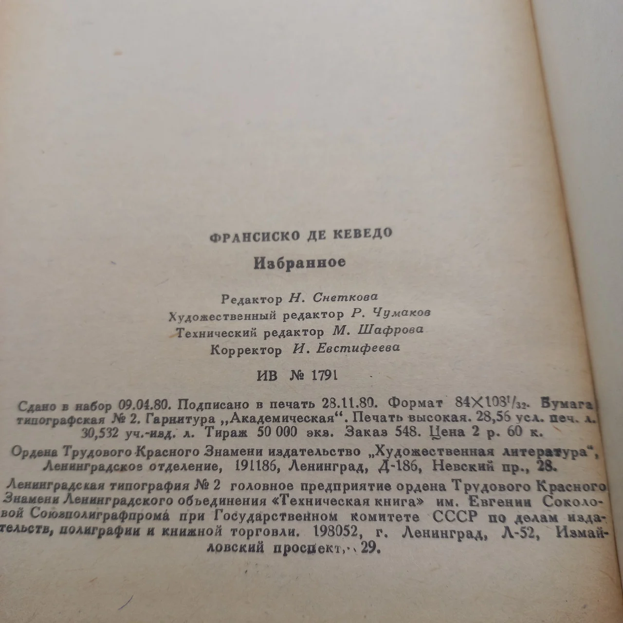 Франсиско де Кеведо 