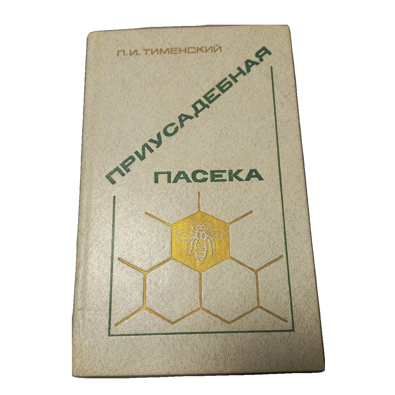 Фото книги П. І. Тименський. 