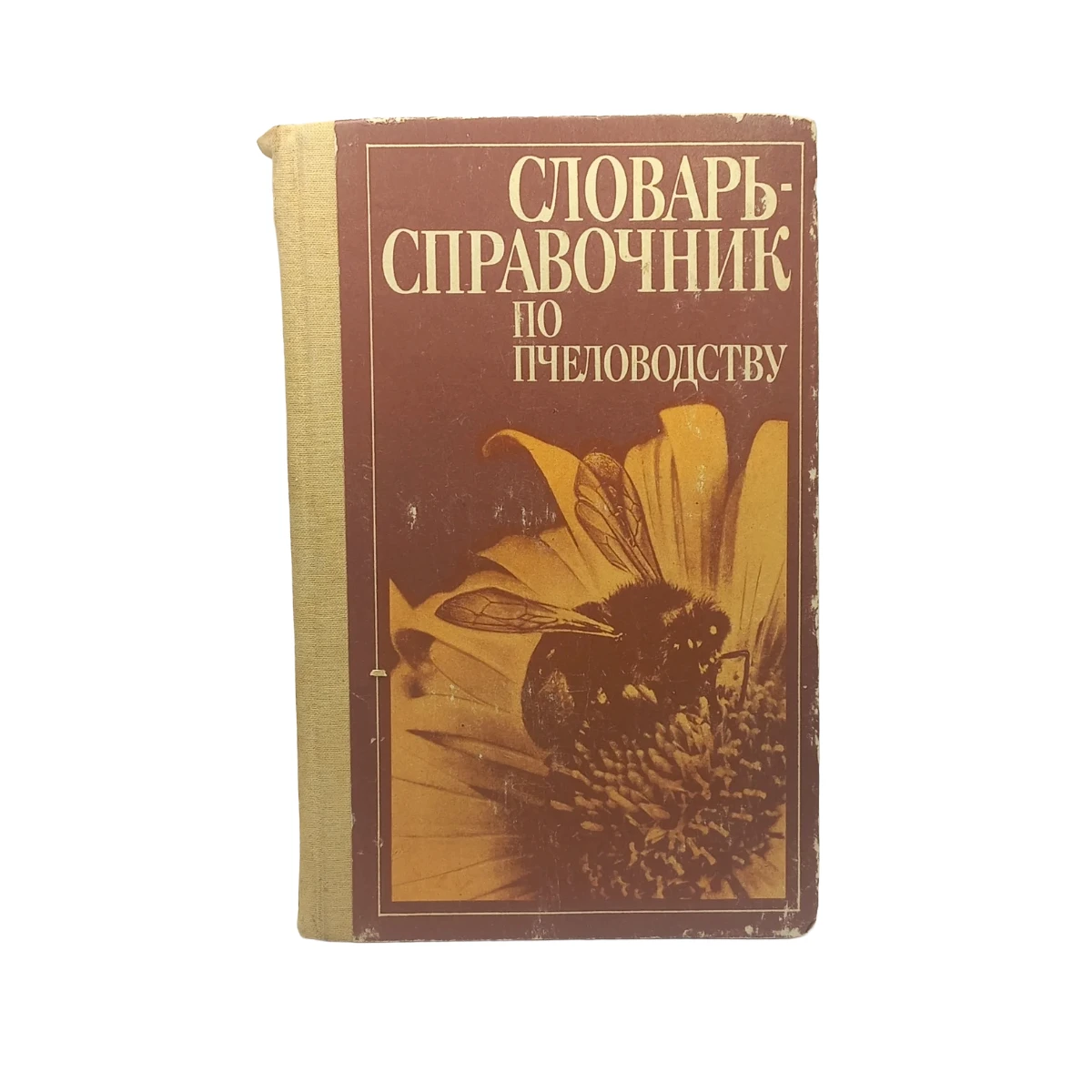 Словник-довідник по бджільництву
