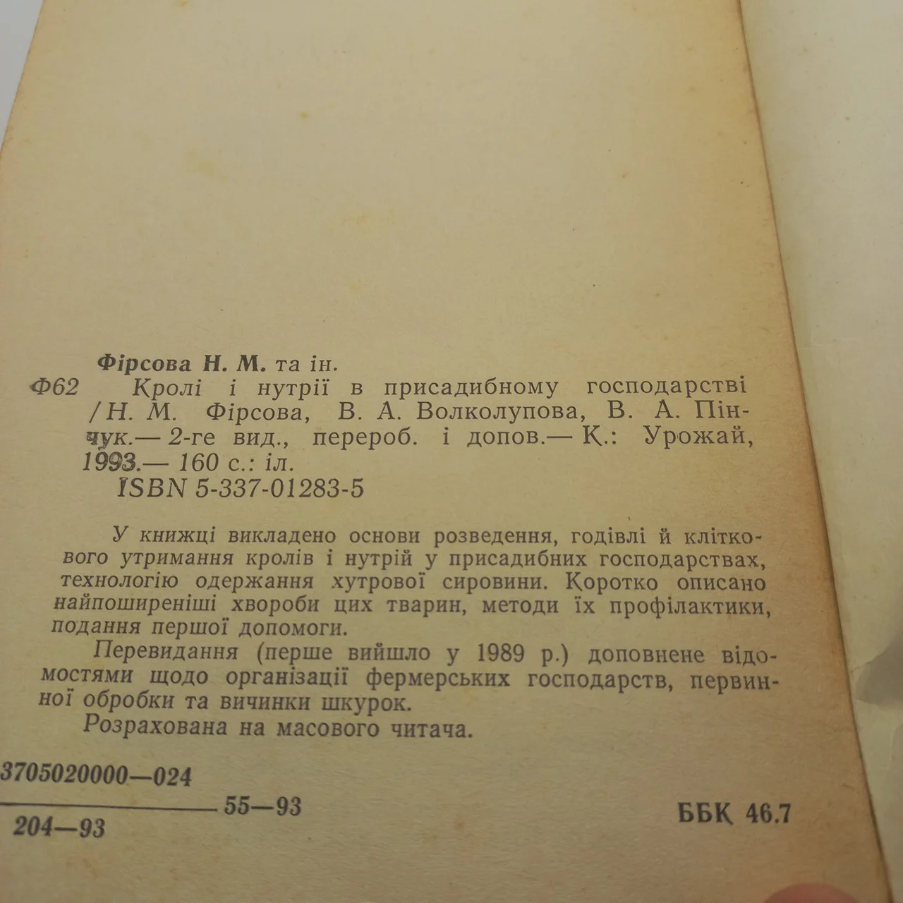 Фірсова, Ніна Матвіївна. Кролі і нутрії у присадибному господарстві 1993 б/у фото 2