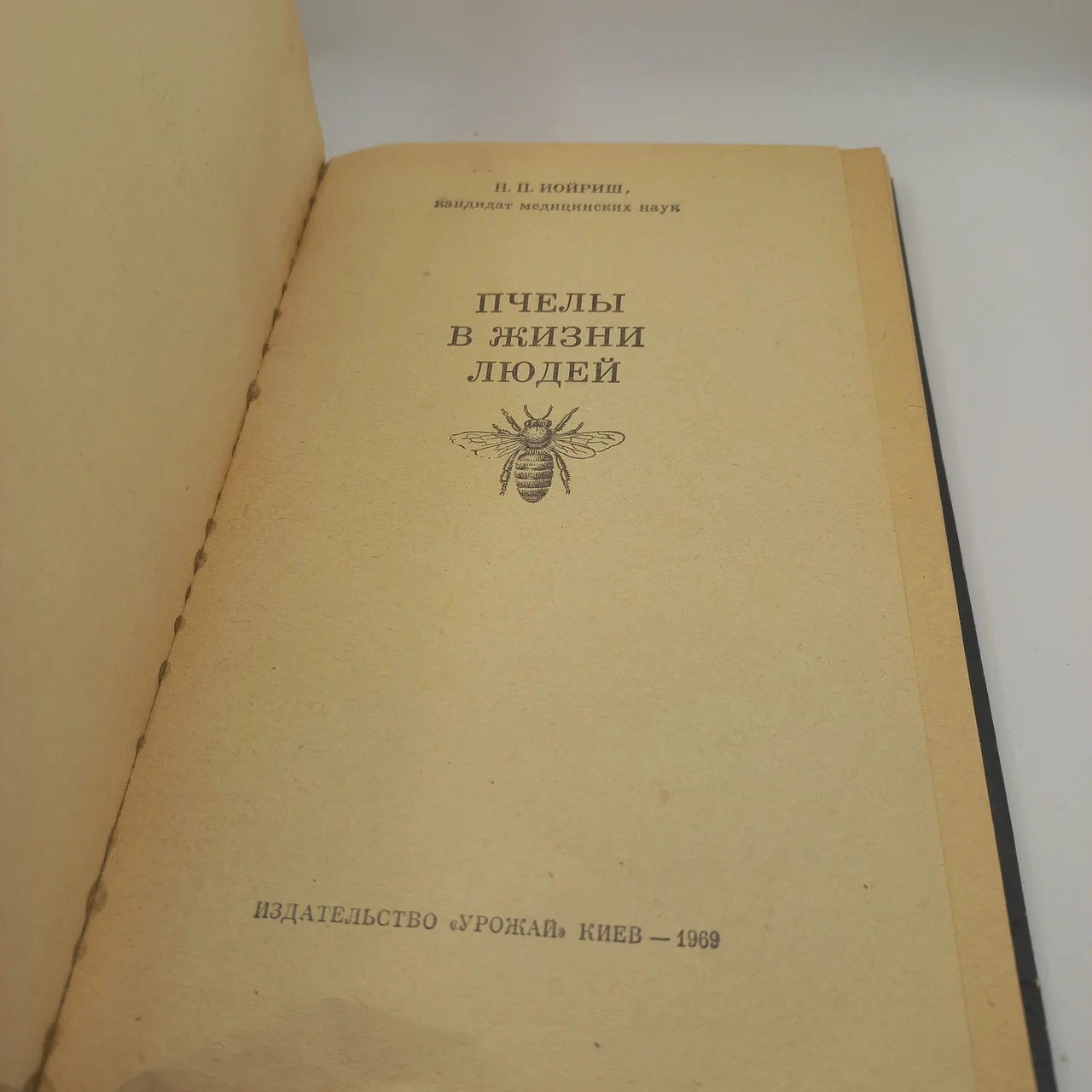 Н. П. Іойріш – «Бджоли в житті людини» (1969, б/у) фото 2