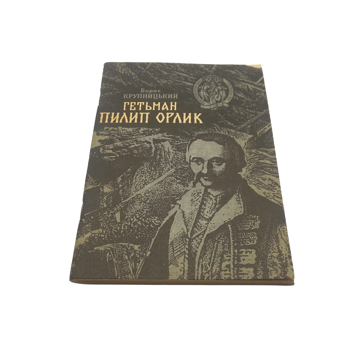 Фото книги Борис Крупницький 