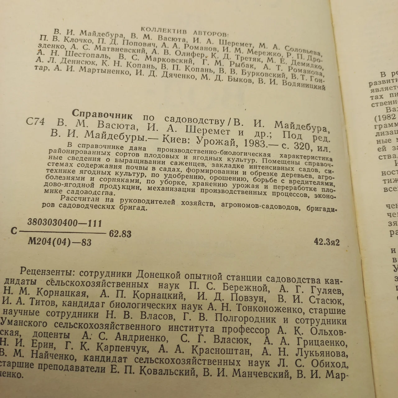 В.Майдебура. Довідник з садівництва 1983 б/у фото 2