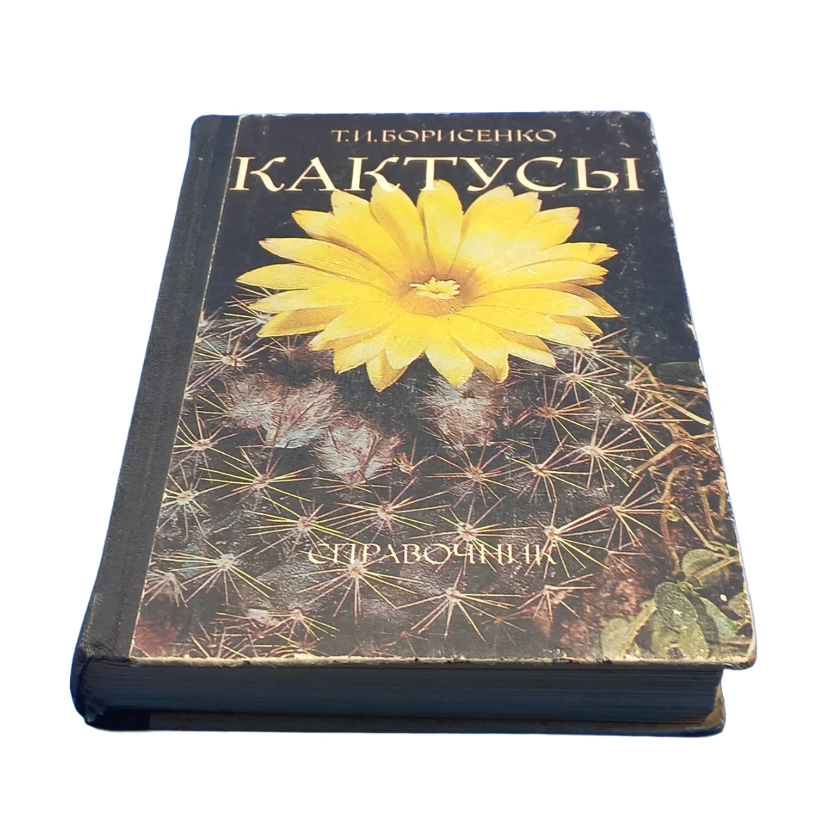 Т. І. Борисенк Кактуси довідник 1986 б/у