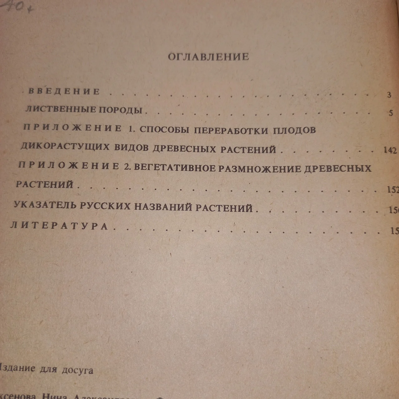 Аксьонова Н., Фролова Л. Дерева і чагарники для аматорського садівництва і озеленення 1989 б/у фото 2