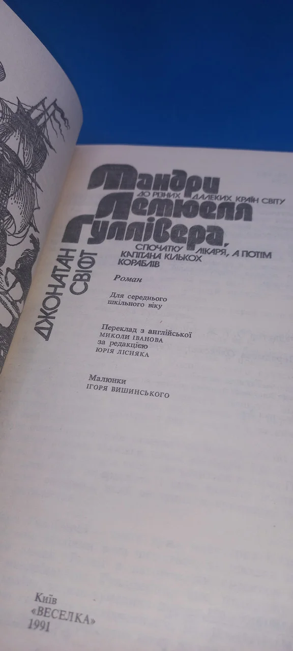 Д.Свіфт 