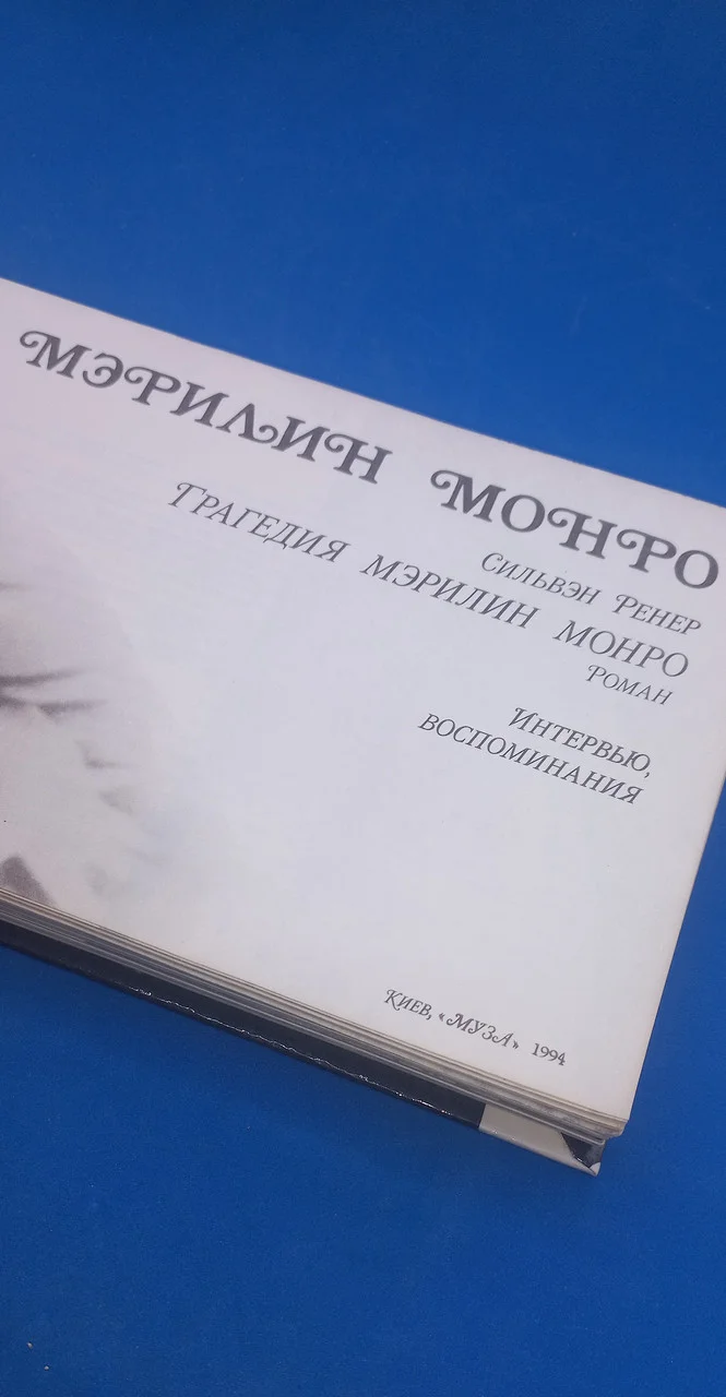 Мерлін Монро 