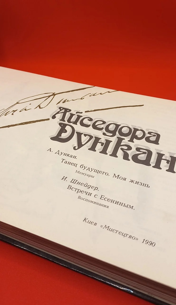 Айседора Дункан 