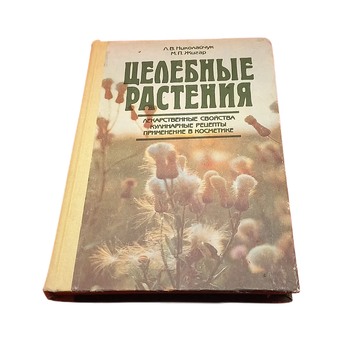 Л. В. Ніколайчук – «Лікарські рослини»(б/у)
