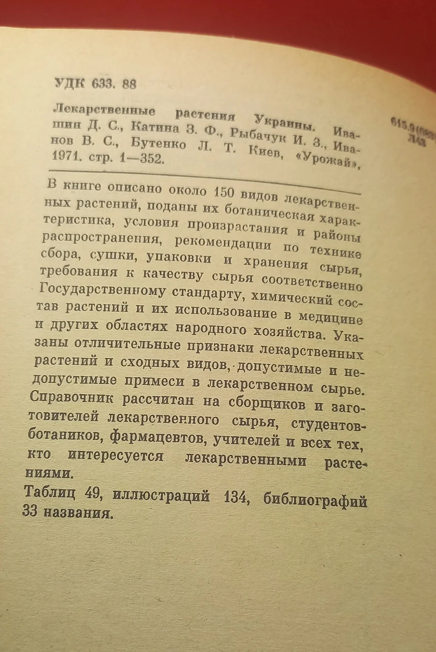 Івашин. Лікарські рослини України 1971 (б/у) фото 2
