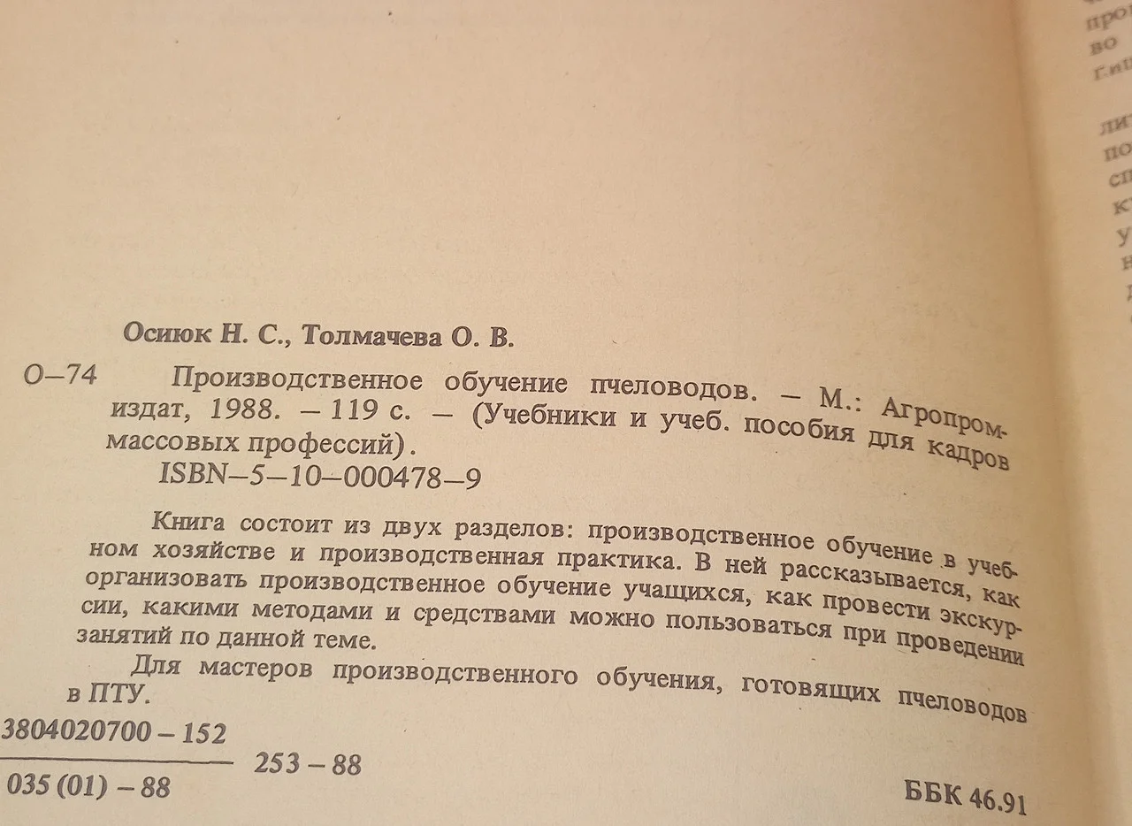 Виробниче навчання бджолярів