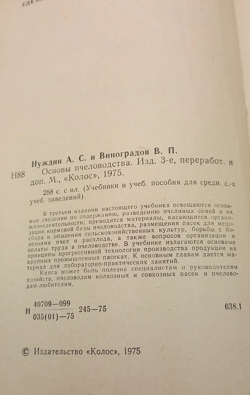 Основи бджільництво Нуждін А.С., 1975 б/у фото 3