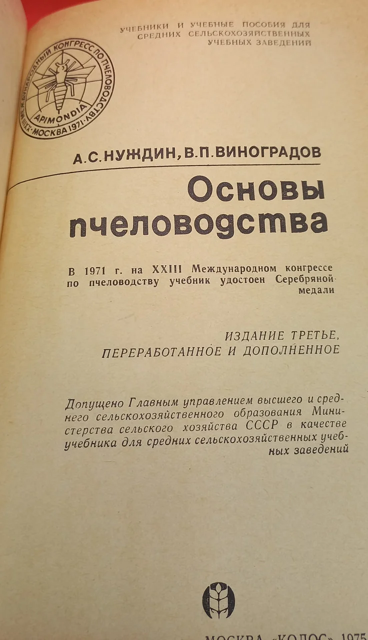 Основи бджільництво Нуждін А.С., 1975 б/у фото 2