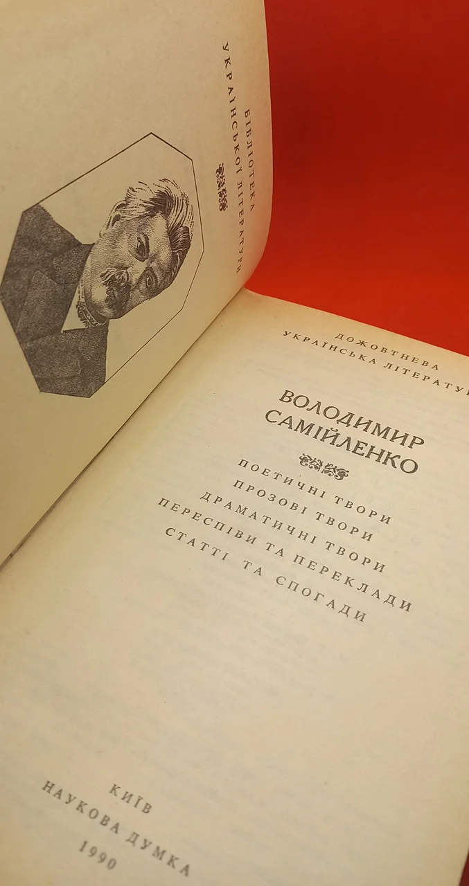 Книга (БУЛ) Володимир Самійленко 