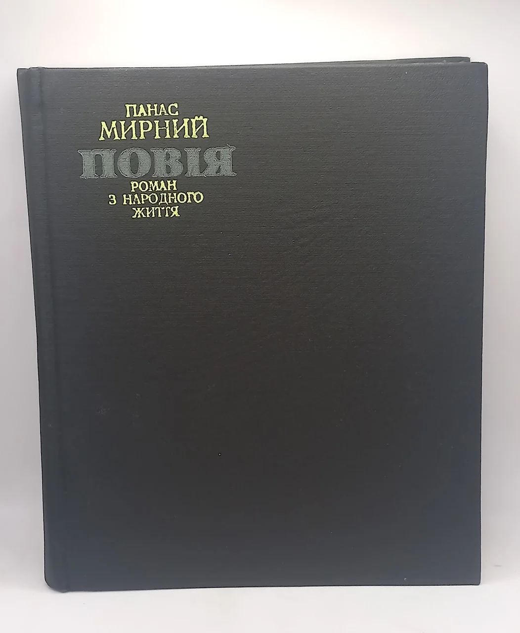Панас Мирний 