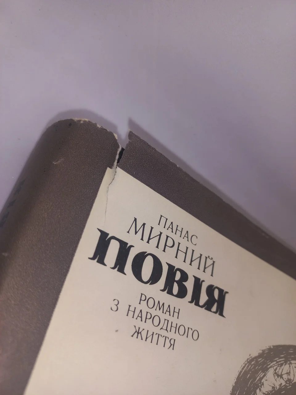 Панас Мирний 