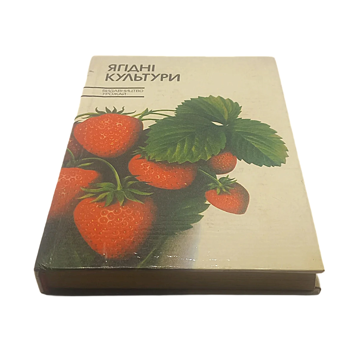 Ягідні культури. І. М. Ковтун. К. М. Копань. В. С. Марковський. А. В. Оліфер. Київ 1986