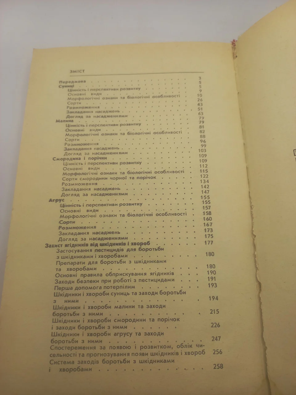 Ягідні культури. І. М. Ковтун. К. М. Копань. В. С. Марковський. А. В. Оліфер. Київ 1986 фото 2