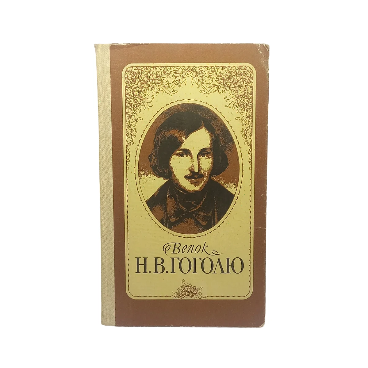 Фото книги Вінок Гоголю (до 175 років народження Гоголя) 1984 б/у